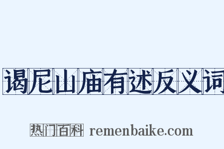 谒尼山庙有述反义词是什么意思的图片